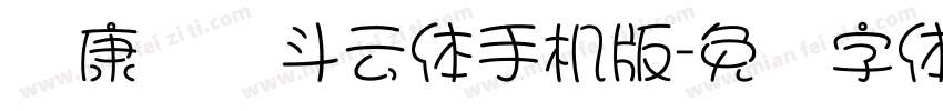 华康圆缘斗云体手机版字体转换