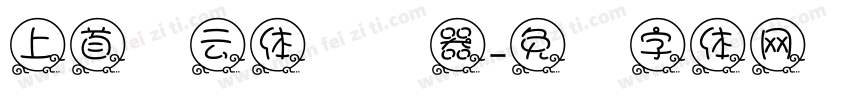 上首宽云体转换器字体转换
