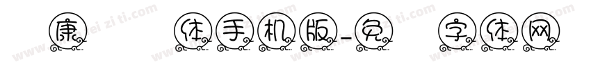 华康圆缘体手机版字体转换