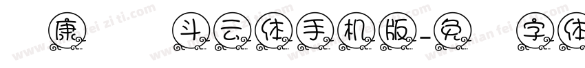 华康圆缘斗云体手机版字体转换