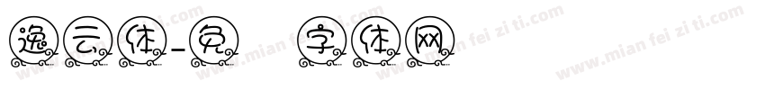 逸云体字体转换