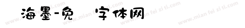 东海墨字体转换