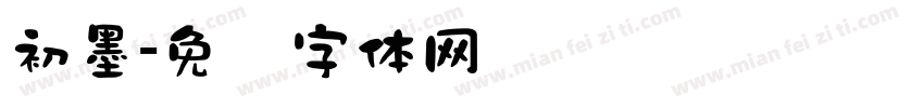 初墨字体转换