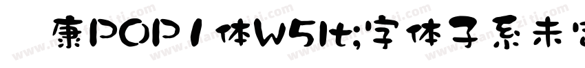 华康POP1体W5lt;字体子系未定义gt;字体转换