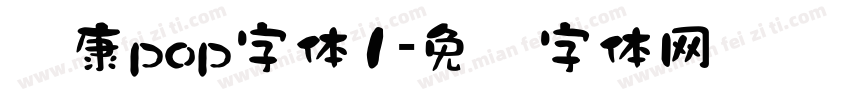 华康pop字体1字体转换