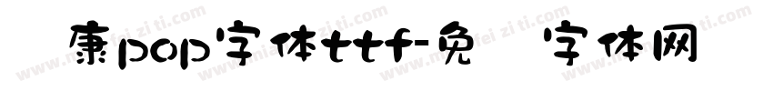 华康pop字体ttf字体转换