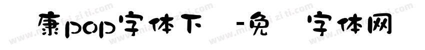 华康pop字体下载字体转换