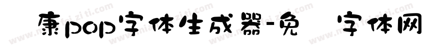 华康pop字体生成器字体转换
