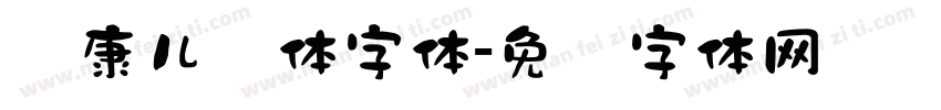 华康儿风体字体字体转换