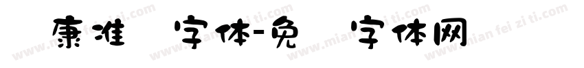 华康准圆字体字体转换