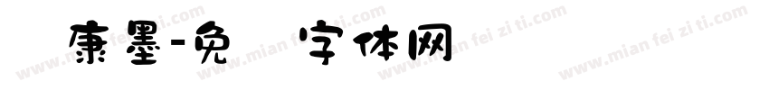 华康墨字体转换