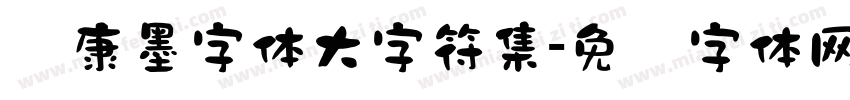 华康墨字体大字符集字体转换