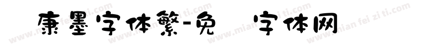 华康墨字体繁字体转换
