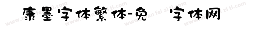 华康墨字体繁体字体转换