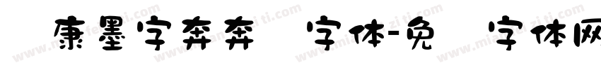 华康墨字奔奔马字体字体转换