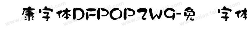 华康字体DFPOP2W9字体转换