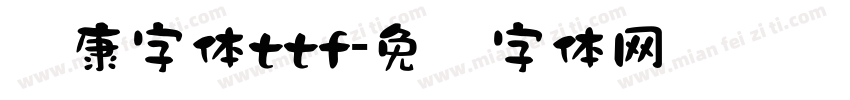 华康字体ttf字体转换