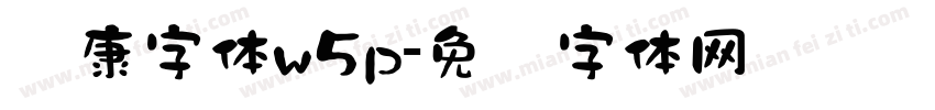 华康字体w5p字体转换