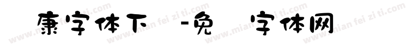 华康字体下载字体转换