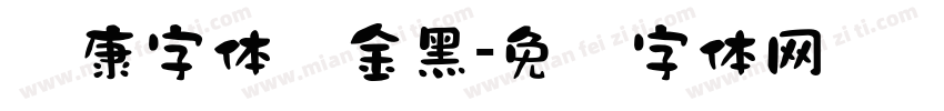 华康字体俪金黑字体转换