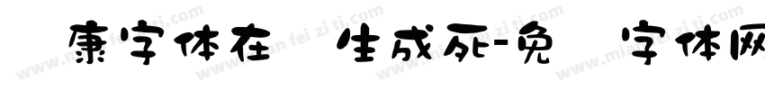 华康字体在线生成死字体转换
