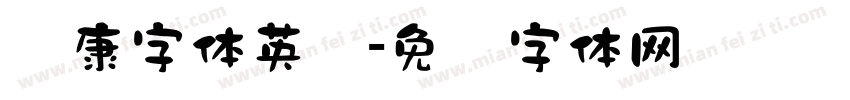 华康字体英语字体转换