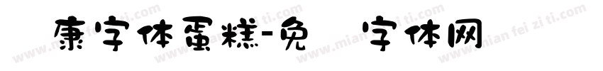 华康字体蛋糕字体转换