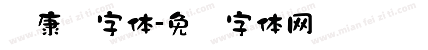 华康标字体字体转换