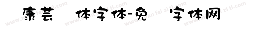 华康芸风体字体字体转换