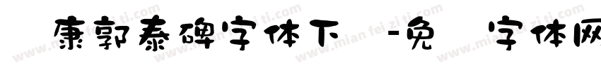 华康郭泰碑字体下载字体转换
