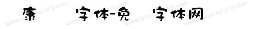 华康隶书字体字体转换
