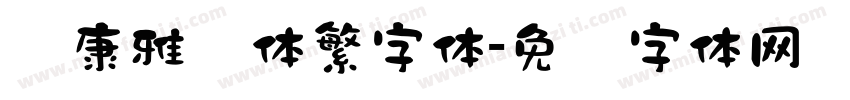 华康雅风体繁字体字体转换