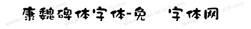 华康魏碑体字体字体转换