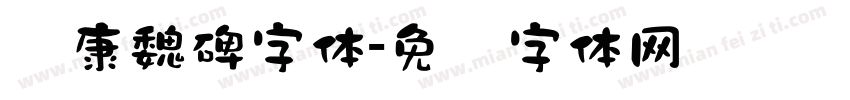 华康魏碑字体字体转换