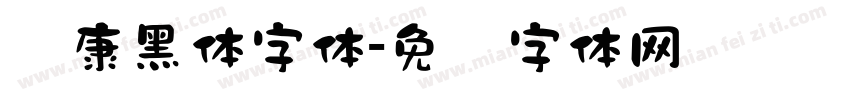 华康黑体字体字体转换