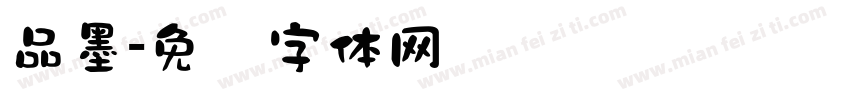 品墨字体转换