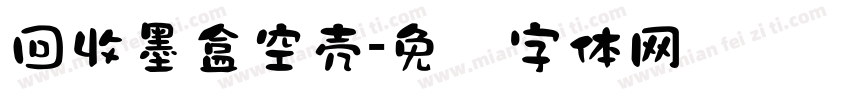 回收墨盒空壳字体转换