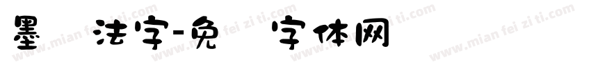 墨书法字字体转换