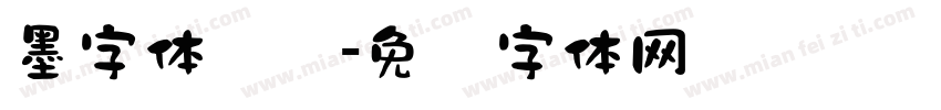 墨字体设计字体转换