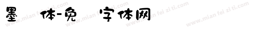 墨渊体字体转换
