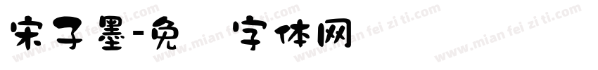 宋子墨字体转换