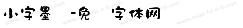小字墨书字体转换