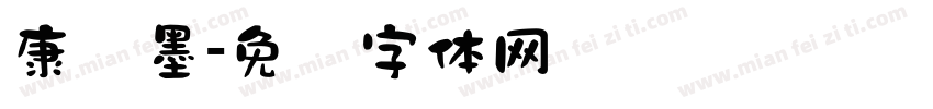 康华墨字体转换