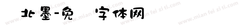 张北墨字体转换