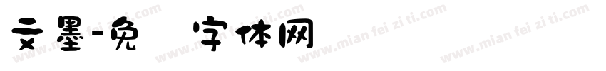 文墨字体转换