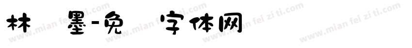 林泽墨字体转换
