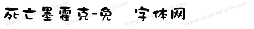 死亡墨霍克字体转换