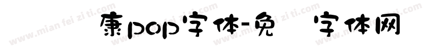 汉仪华康pop字体字体转换