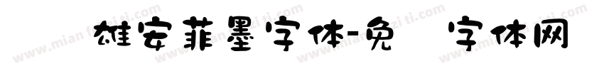 汉标雄安菲墨字体字体转换