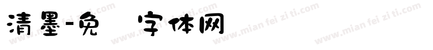 清墨字体转换